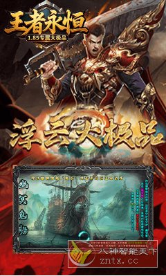 1.85专属大极品传奇游戏：王者永恒v3.2.0变态修改-水水网赚