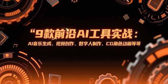 （15431期）9款前沿AI工具实战课：AI音乐生成、视频创作、数字人制作、CG角色动画等等-水水网赚