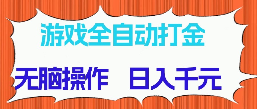 游戏全自动打金项目，无脑操作，日入千元，长期稳定收益-水水网赚