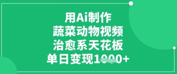 用ai制作蔬菜动物视频，治愈天花板，单日变现多张-水水网赚