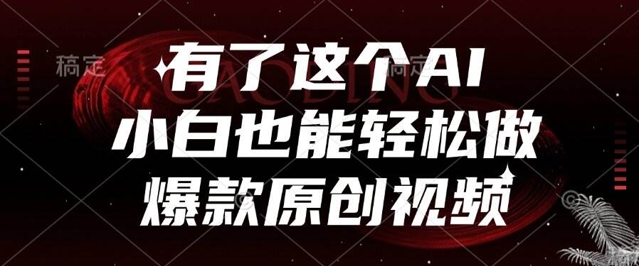 （15110期）有了这个AI，小白也能轻松做爆款原创视频-水水网赚
