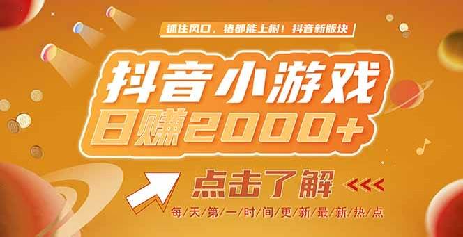 （15071期）2025最新风口项目，抖音小游戏，亲测单游戏2000+感兴趣点击了解-水水网赚