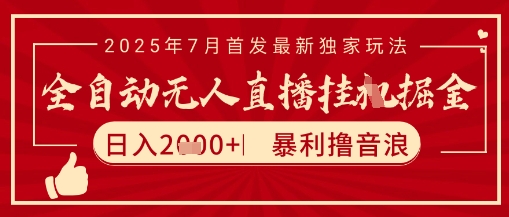 太阳联盟7月最新抖音无人直播暴力撸音浪玩法，无脑日入2k+ 长期稳定，可矩阵放大【揭秘】-水水网赚