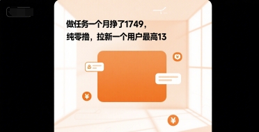 做任务一个月挣了1749，纯零撸，拉新一个用户最高13-水水网赚