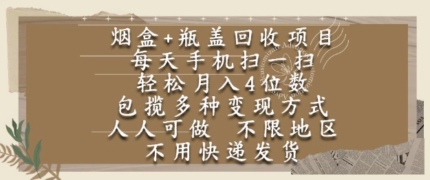 烟盒瓶盖回收项目，每天手机扫一扫，轻松月入4位数，人人可做，不限地区，不用快递【揭秘】-水水网赚