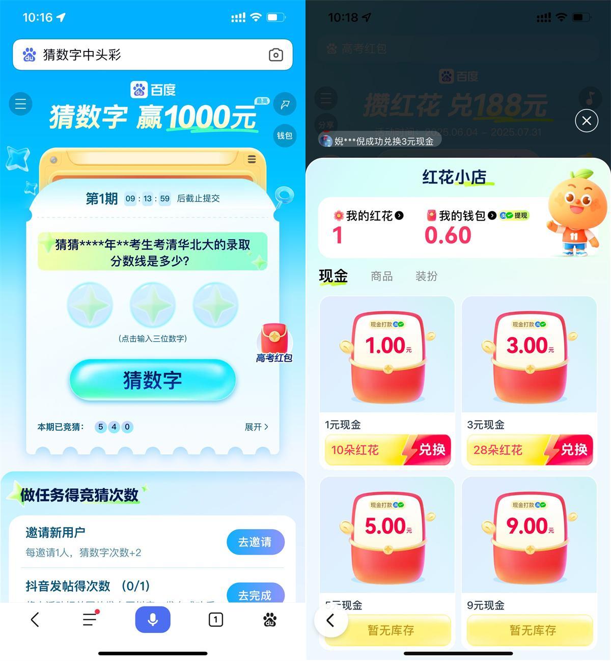 百度猜数字和攒红花瓜分红包-水水网赚