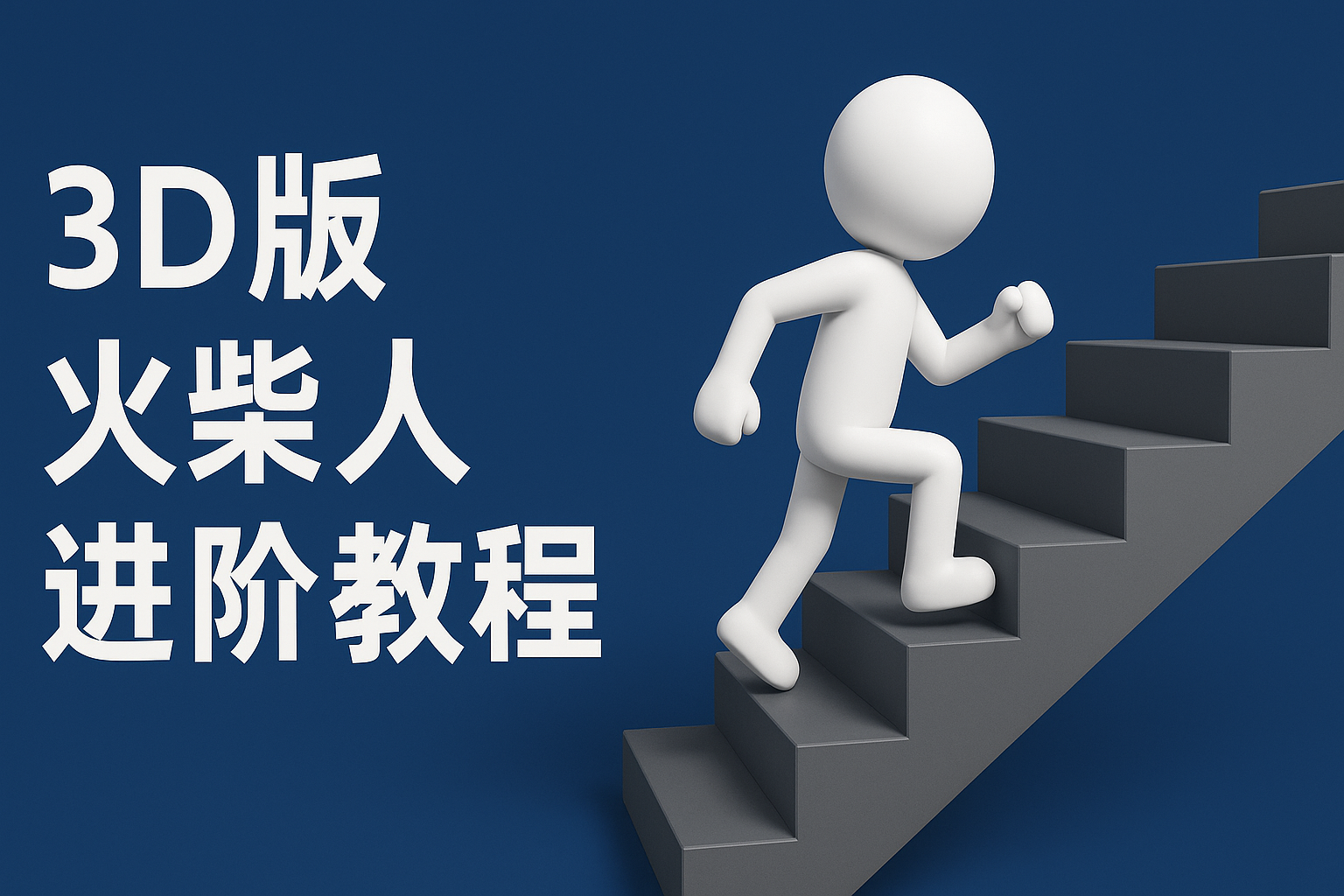扣子一键生成火柴人视频，彩色3D中英字幕进阶版本-水水网赚