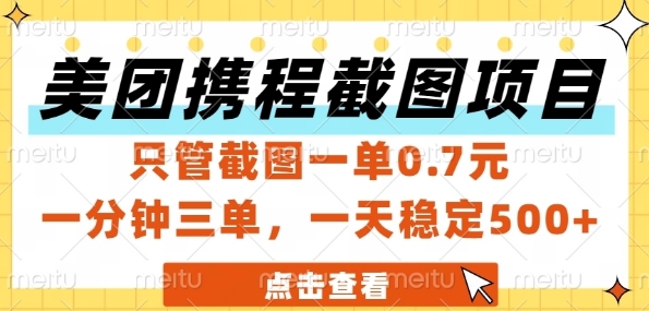 美团携程截图项目，只管截图一单0.7元，一分钟三单，一天稳定5张+【揭秘】-水水网赚