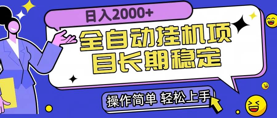 （15461期）全自动挂机项目日入2000+长期稳定收益-水水网赚