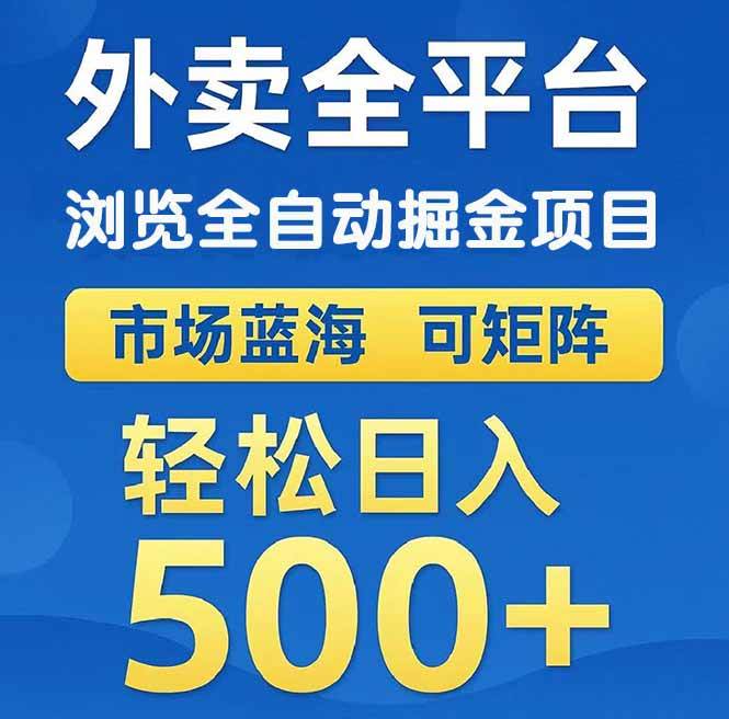 （14972期）外卖浏览全自动掘金项目 可矩阵操作 轻松日入500+-水水网赚