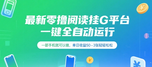 最新零撸阅读挂G平台，一键全自动运行，一部手机就可以做，单日收益50-3张轻轻松松【揭秘】-水水网赚
