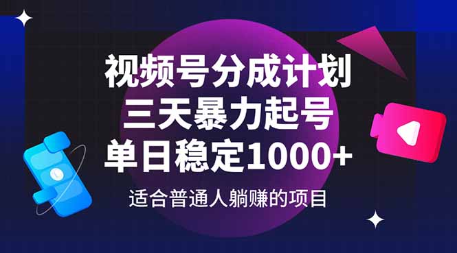 视频号分成计划，三天暴力起号玩法 单日稳定1000+-水水网赚