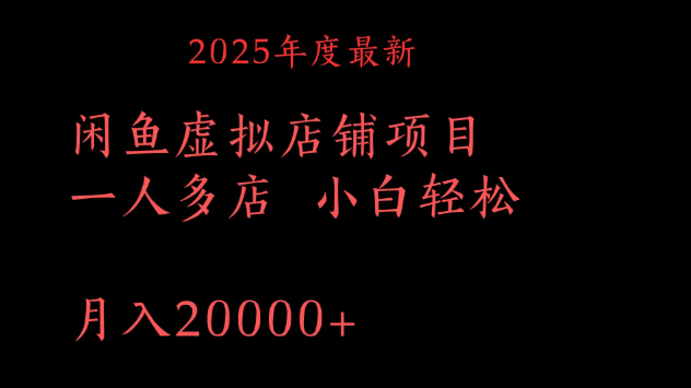 2025年度最新闲鱼虚拟店铺项目一人多店 小白轻松月入20000+-水水网赚
