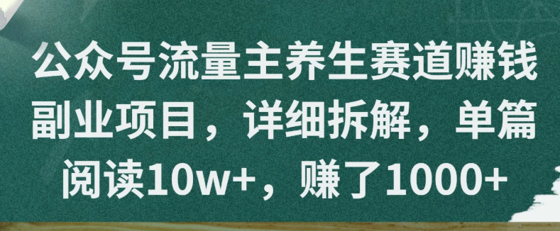 公众号流量主养生赛道赚钱副业项目，详细拆解，单篇阅读10w+，赚了1000+-水水网赚