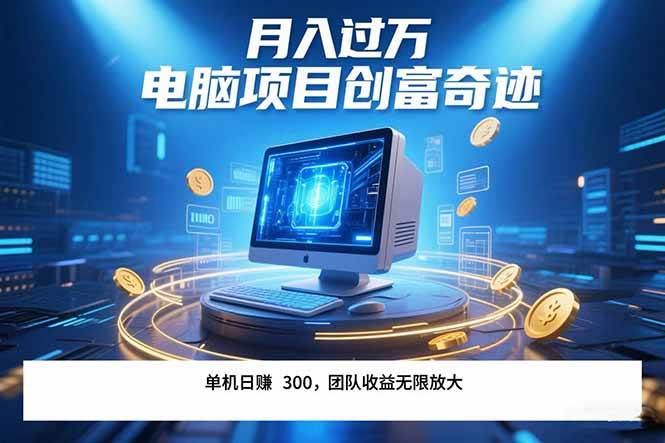 （15405期）最新电脑项目单机每天收益300+ 带有团队管道收益 可无限放大 月入过万…-水水网赚