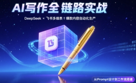 AI写作全链路：DeepSeek结构化Prompt+飞书多维表打造爆款内容体系-水水网赚