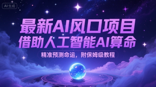 最新AI风口项目，借助人工智能AI算命，精准预测命运，附保姆级教程-水水网赚
