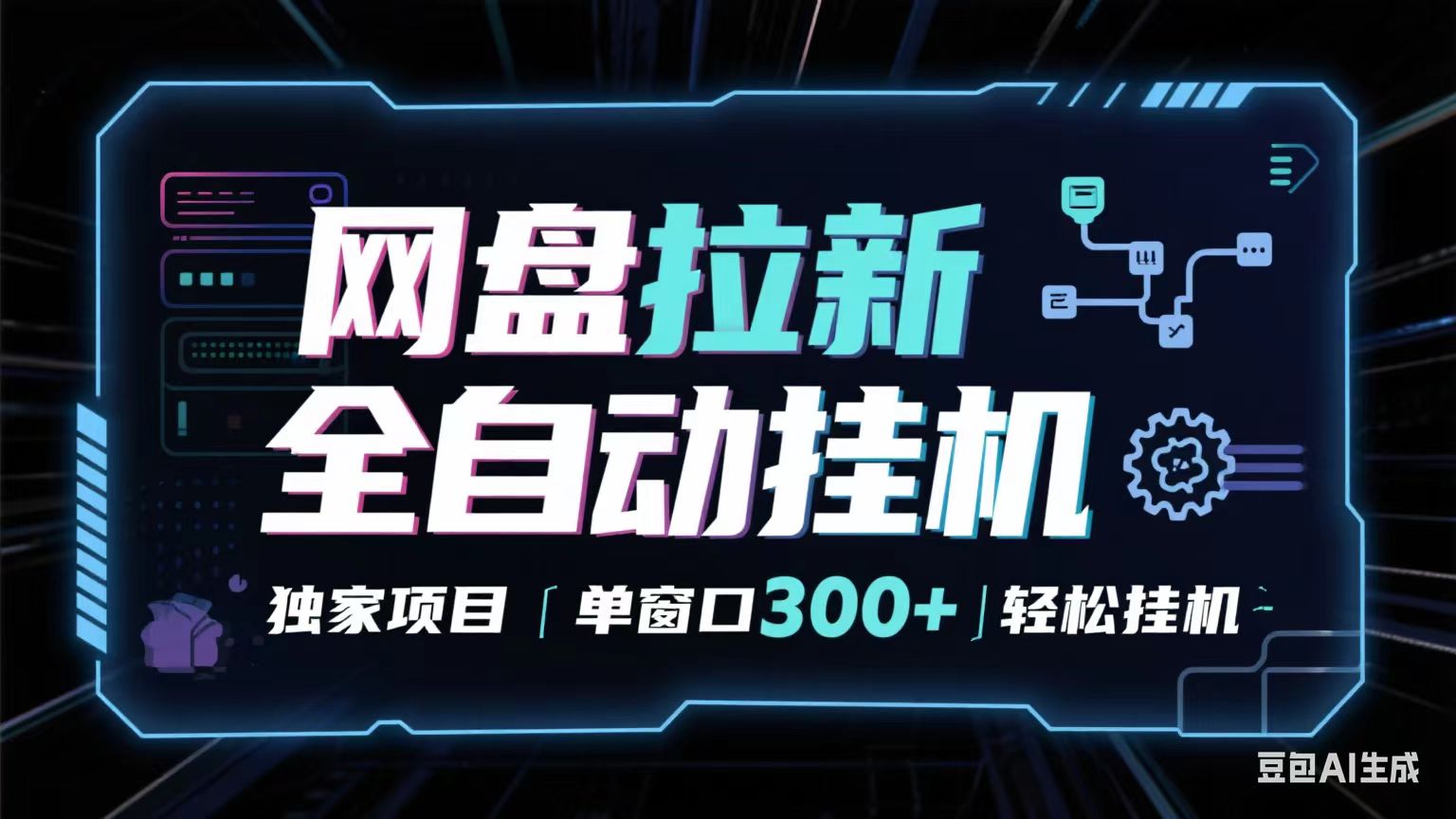 网盘全自动拉新掘金 独家项目 长期稳定 单窗口日入300+ 可矩阵！！！-水水网赚