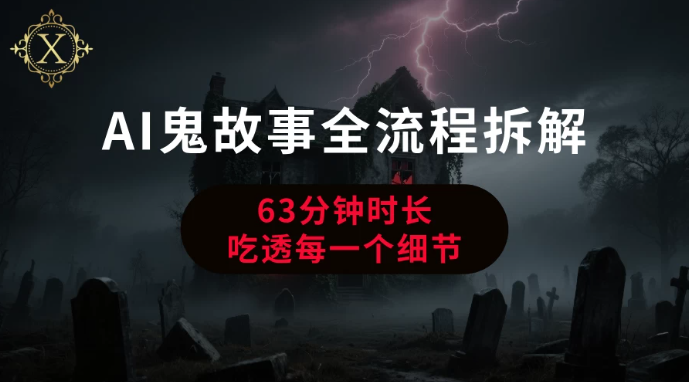 AI鬼故事从0到1全流程拆解-水水网赚