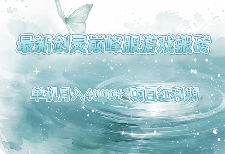 最新剑灵巅峰服游戏搬砖，项目红利期，单机稳定月入4k+操作简单好上手【揭秘】-水水网赚