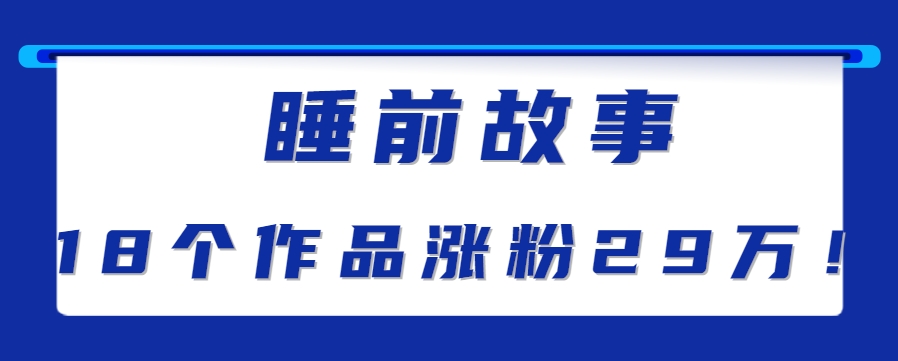 最新抖音快手蓝海助眠新玩法，睡前故事解说单条最高播放量破千万【教程+软件+素…-水水网赚