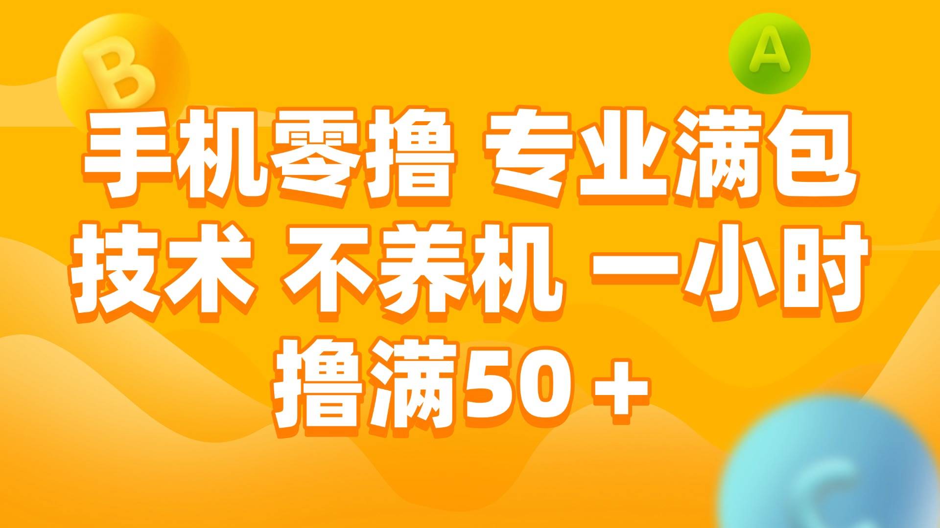 （15059期）手机零撸 专业满包技术 不养机 一小时撸满50+-水水网赚