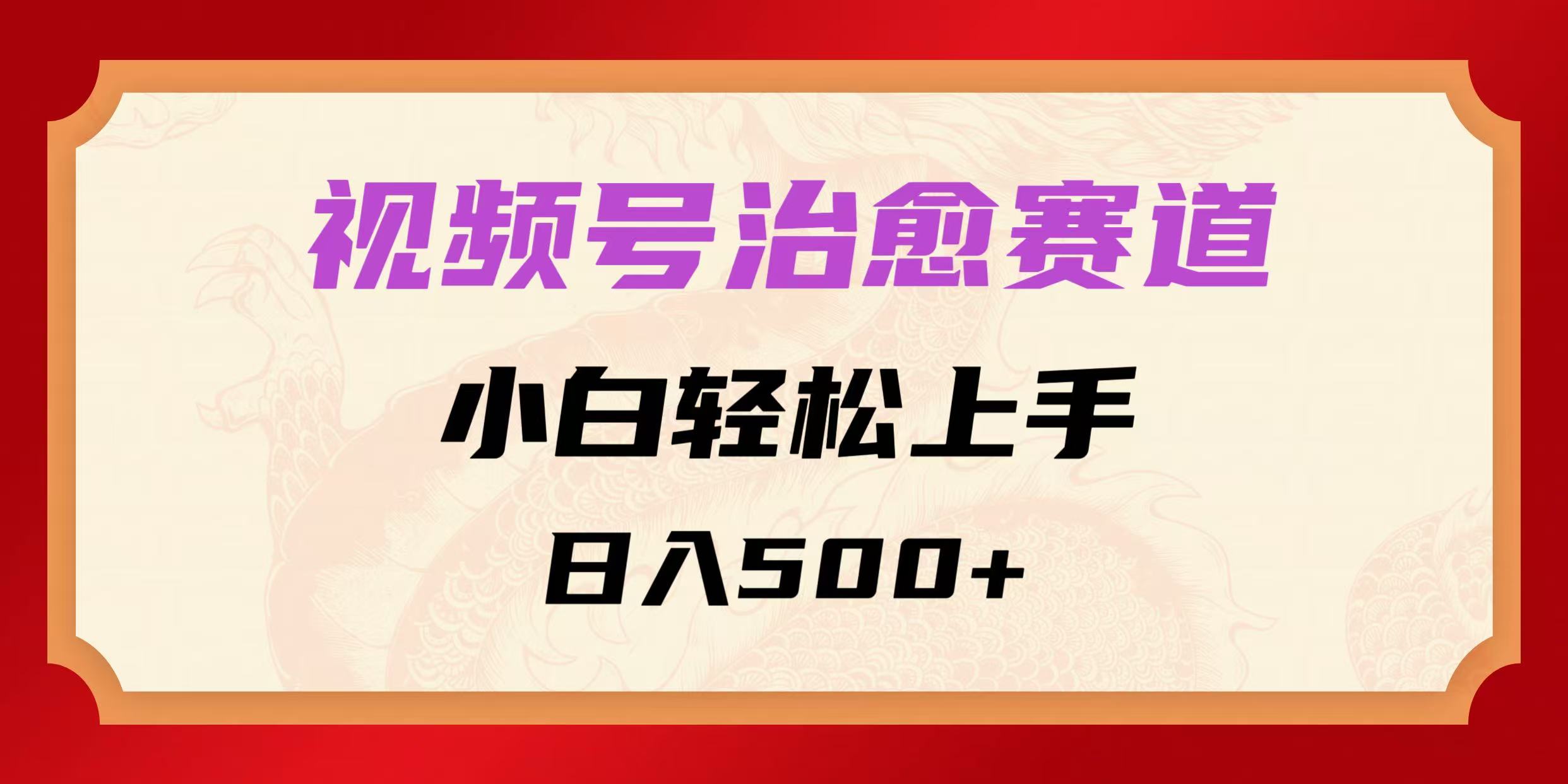 视频号治愈赛道，小白轻松上手，日入500+-水水网赚