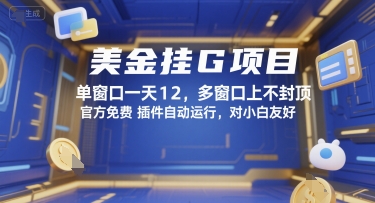 美金挂G项目，单窗口一天12，多窗口上不封顶，官方免费插件自动运行，对小白友好【揭秘】-水水网赚