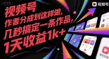 视频号创作者分成计划这样做，几秒搞定一条作品，1天收益1k+【揭秘】-水水网赚