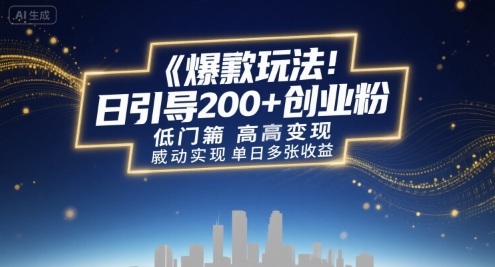 爆款玩法：日引200+创业粉，低门槛高变现，轻松实现单日多张收益-水水网赚