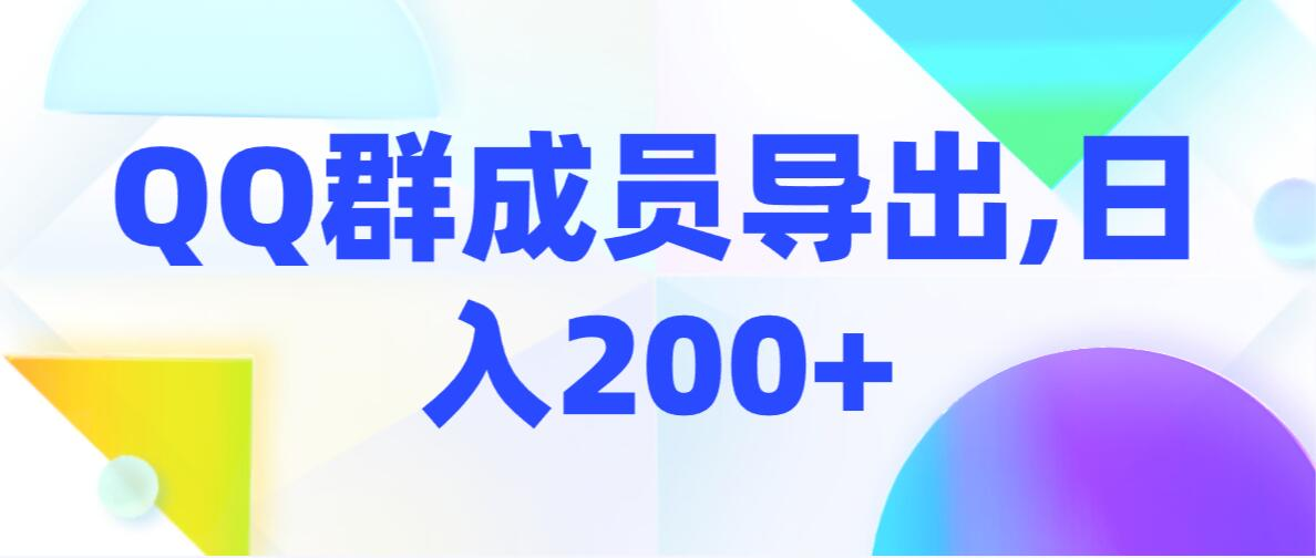 QQ 群成员导出玩法拆解，用邮箱营销，效率高，不封号-水水网赚