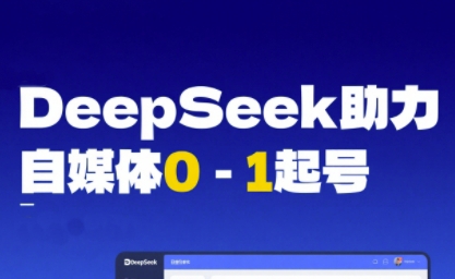 DeepSeek赋能自媒体0-1起号，从AI工具实操到变现-水水网赚
