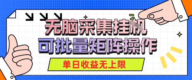 无脑采集自动运行，可批量矩阵操作，单日收益无上限-水水网赚