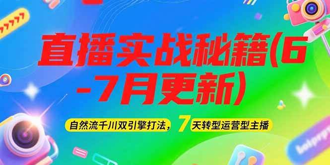 （15189期）2025直播实战秘籍(6-7月更新)：自然流千川双引擎打法，7天转型运营型主播-水水网赚