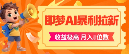 即梦app暴利拉新，收益上限极高，月入5位数，AI风口落地实操项目-水水网赚