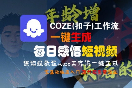 COZE(扣子)工作流一键生成每日感悟短视频，保姆级教程，零基础快速入门-水水网赚