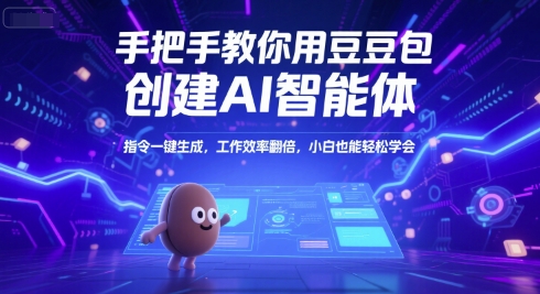 手把手教你用豆包创建AI智能体，指令一键生成，工作效率翻倍，小白也能轻松学会-水水网赚