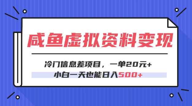 咸鱼虚拟资料变现，冷门信息差项目，一单20元，小白一天也能日入500+-水水网赚