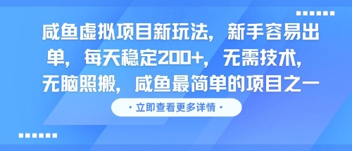 咸鱼虚拟项目新玩法，新手容易出单，每天稳定2张，无需技术，无脑照搬-水水网赚