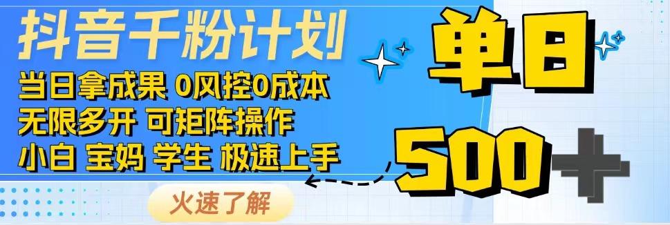 2025抖音千粉计划3.0版，无脑操作，快速涨粉，迅速变现-水水网赚