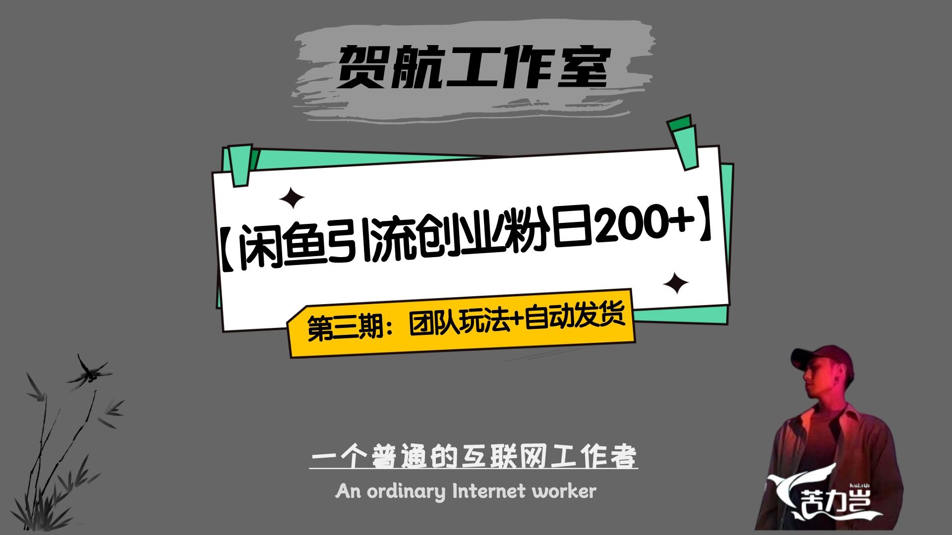 暴力引流，无脑搬运，闲鱼创业粉引流一天 200+，更新全自动发货的团队闭环模式-水水网赚