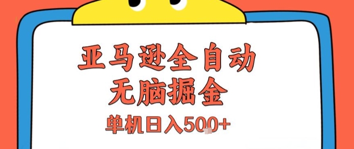 亚马逊全自动无脑掘金，无需人工，单机日入5张+【揭秘】-水水网赚