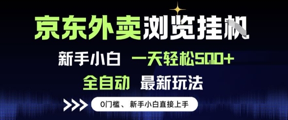 京东外卖浏览全自动项目，操作简单0成本，新手小白轻松一天5张+【揭秘】-水水网赚